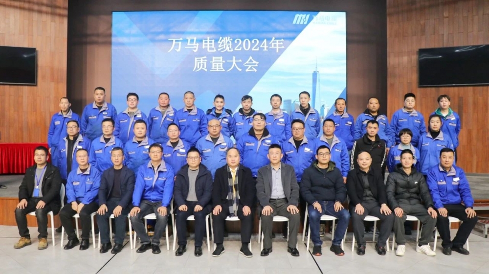 萬(wàn)馬電纜2024年質(zhì)量大會(huì)成功召開(kāi)！